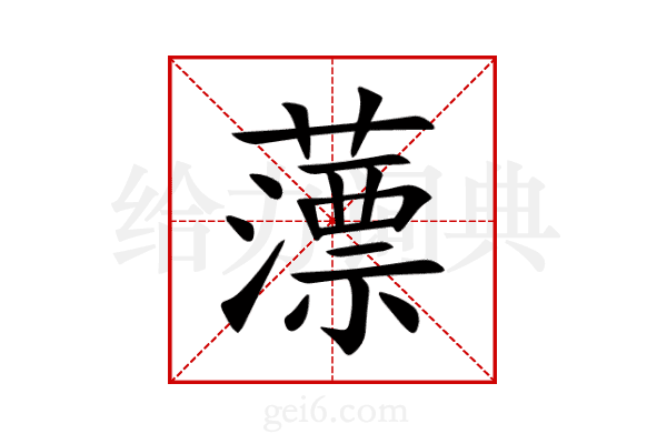 薸