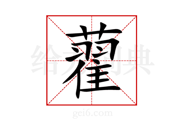 藋