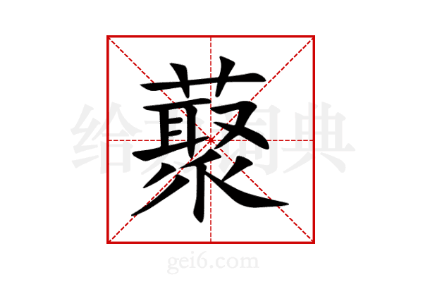 藂
