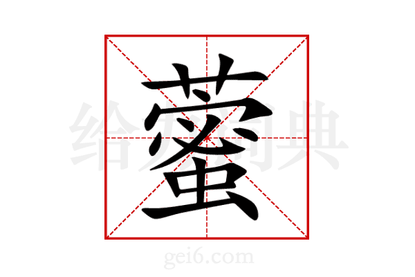 藌