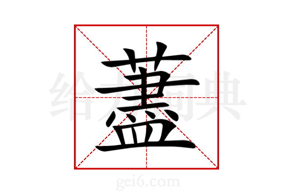 藎