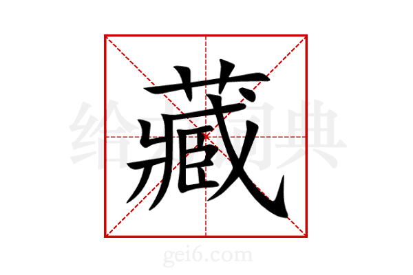 藏