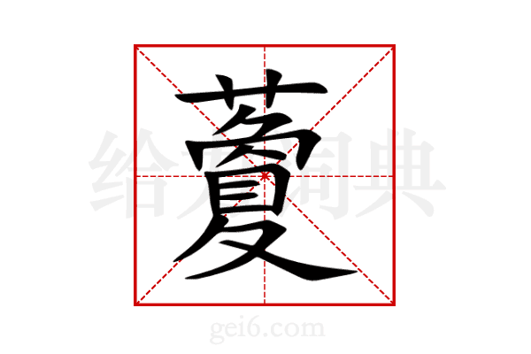 藑