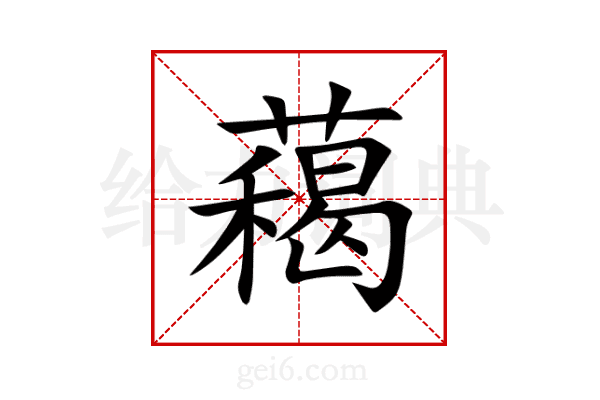 藒