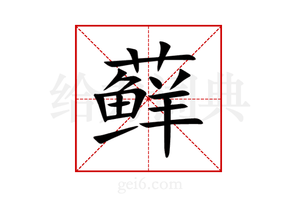 藓