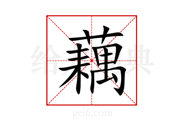 藕