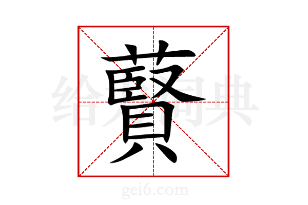 藖