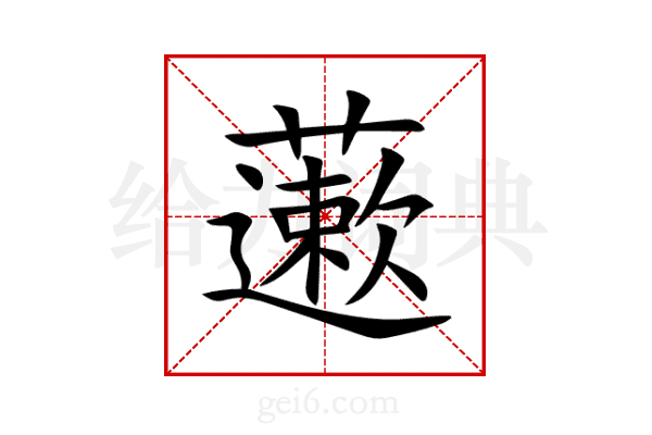 藗