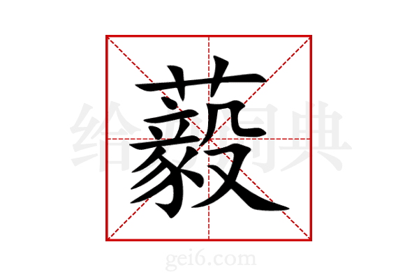 藙