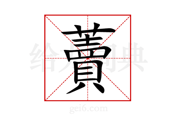 藚