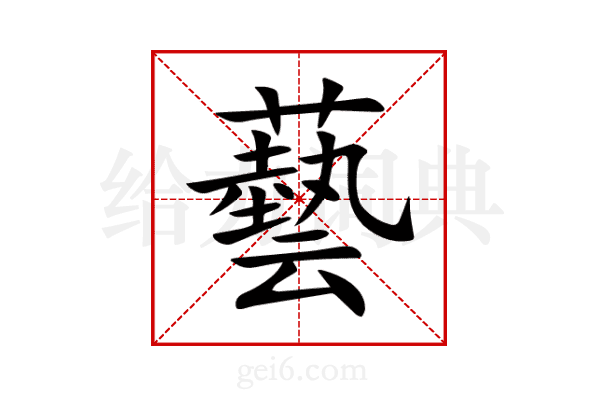 藝