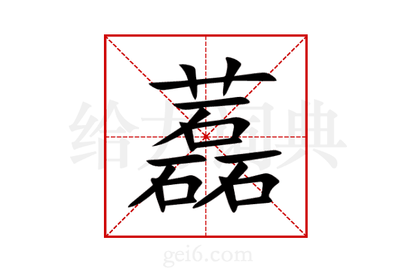 藞