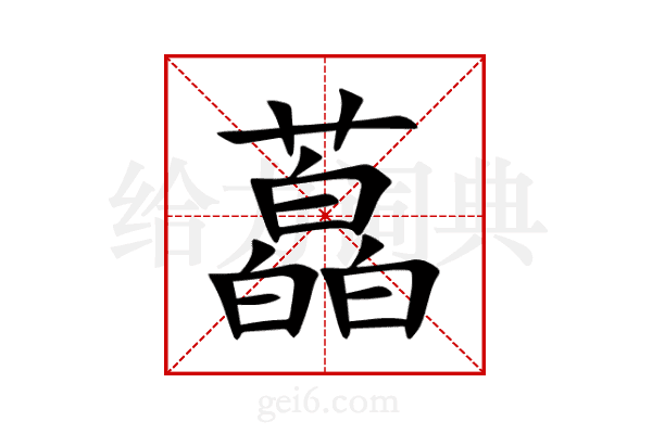 藠