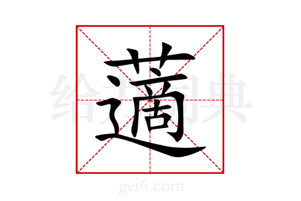 藡