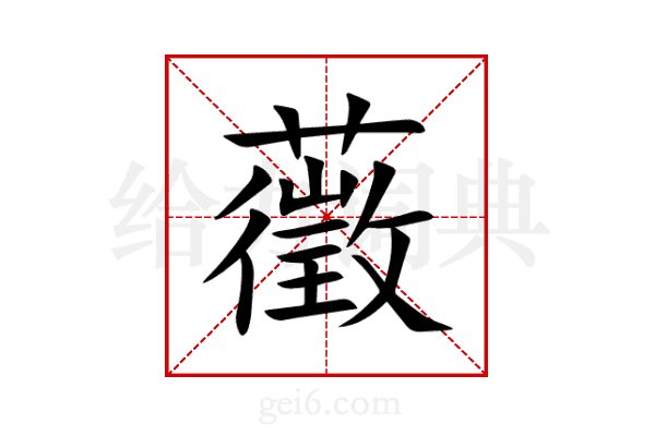 藢