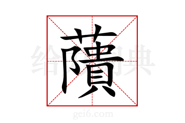 藬