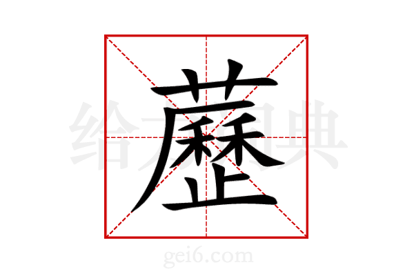 藶