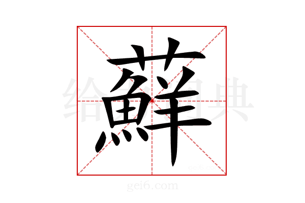 蘚