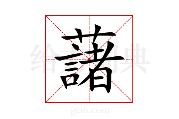 藷