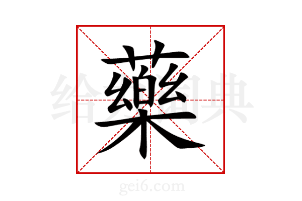 藥
