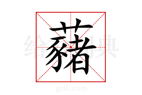 藸