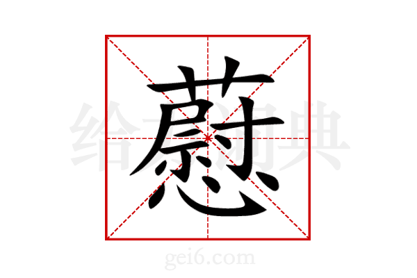 藯