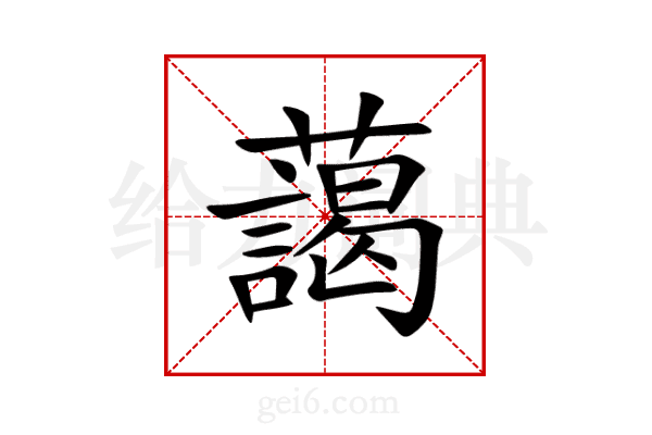 藹