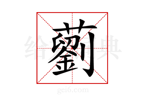 藰
