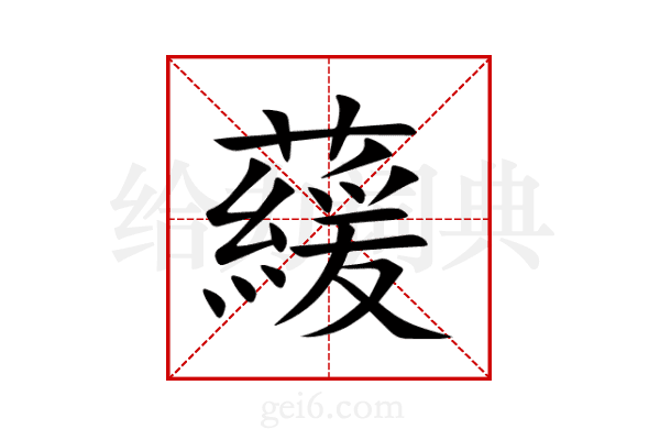 藧