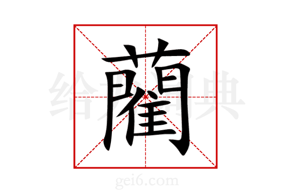 藺