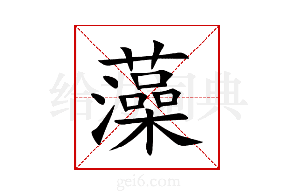 藻