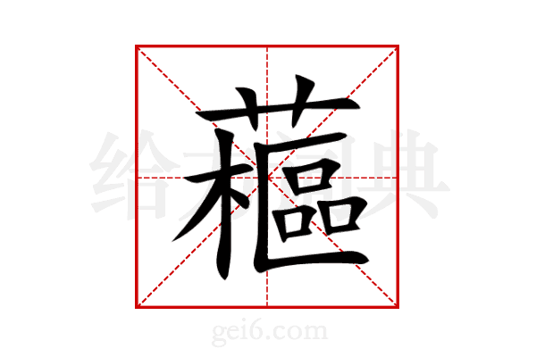藲
