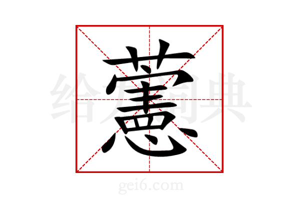 藼