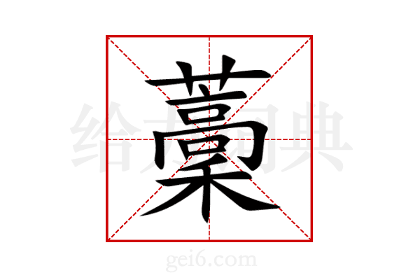 藳