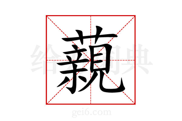 藽