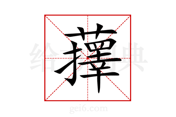 蘀