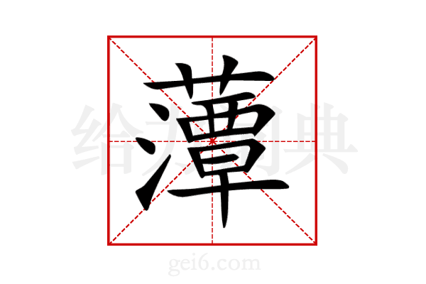 藫