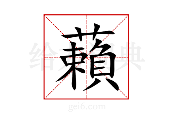 藾