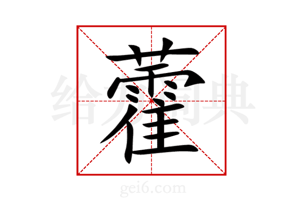 藿