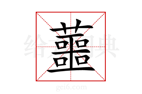 蘁