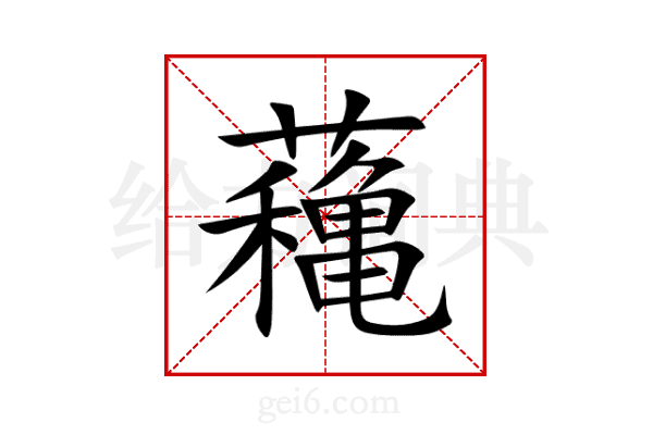 蘒