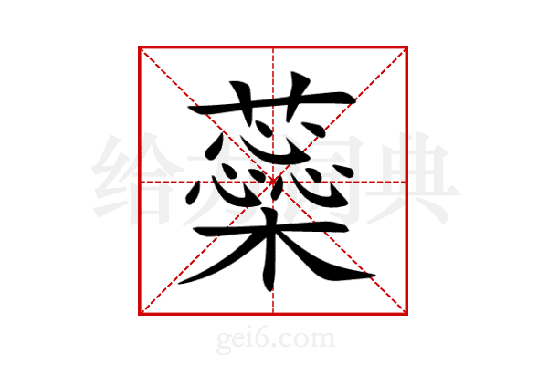 蘂