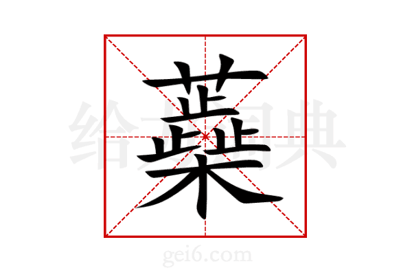 蘃