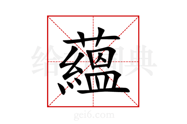 蘊