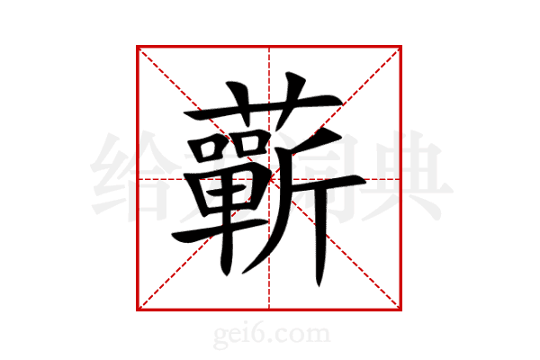 蘄