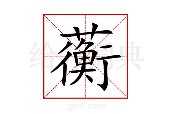 蘅