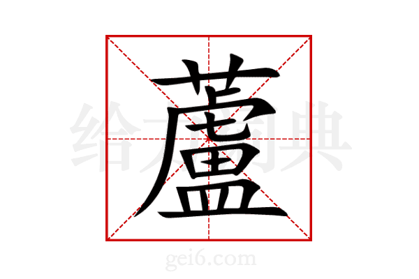蘆