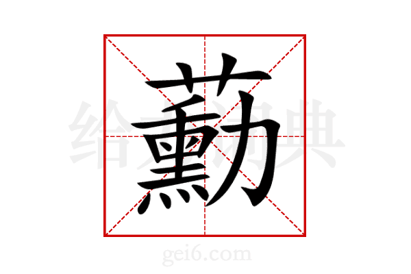 蘍