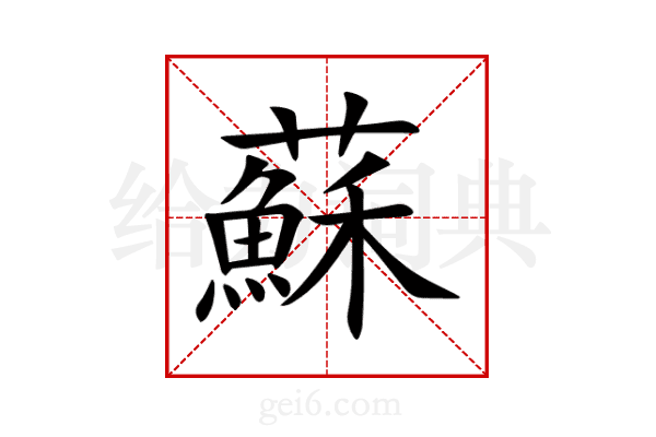 蘇