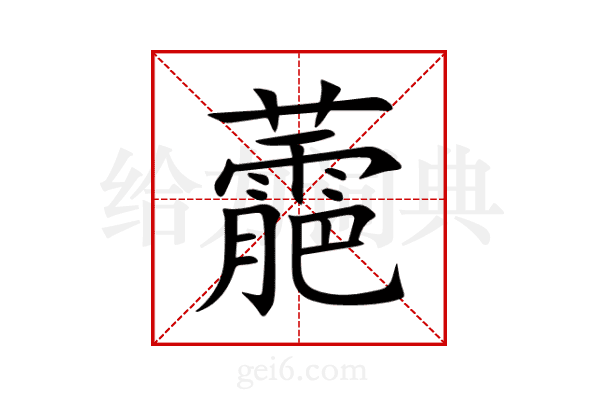 蘎